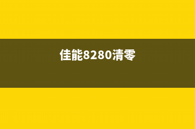 佳能MF8210CN清零维修技巧大揭秘，让你省钱又省心(佳能8280清零)