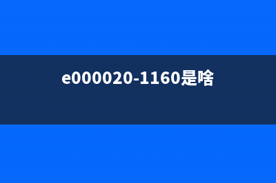 E0000040000是什么？了解一下(e000020-1160是啥意思)