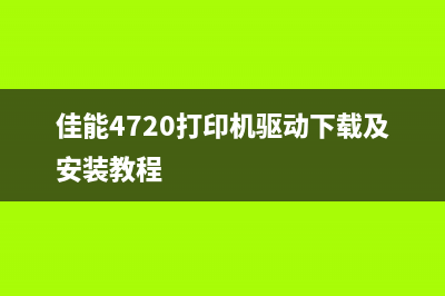 佳能4720打印机驱动下载及安装教程