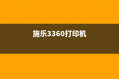 施乐3370打印怎么调整颜色偏差？(施乐3360打印机)