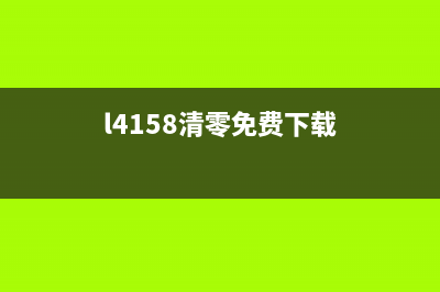 L4160清零（解决L4160清零问题的方法）(l4158清零免费下载)