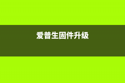 EPSON30K固件升级指南（详解升级步骤和注意事项）(爱普生固件升级)