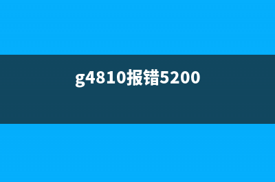 如何解决G4810打印机5B00错误问题(g4810报错5200)