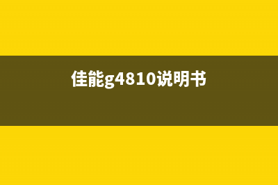 佳能g48105b00的故障解决方案，让你的相机焕发新生(佳能g4810说明书)