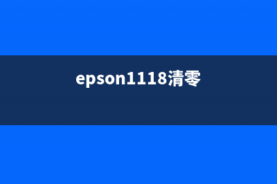 EPSONL1218清零教程（详细步骤，轻松搞定）(epson1118清零)