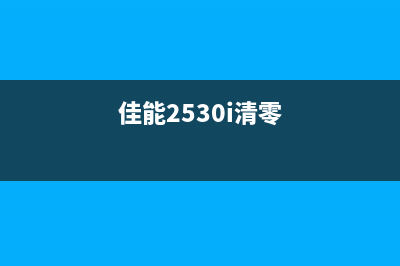 佳能2580清零程序只能一次？教你如何多次清零(佳能2530i清零)