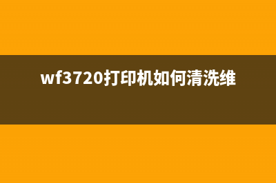 wf3720打印机如何清洗维护？