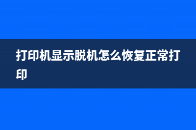 打印机显示printermode，如何解决？（一分钟搞定打印机故障）(打印机显示脱机怎么恢复正常打印)