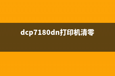 dcp7180dn打印机使用什么芯片？(dcp7180dn打印机清零方法图示)