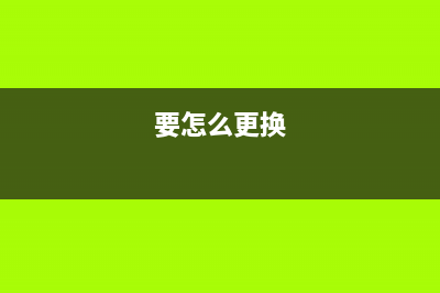 如何正确更换维护箱，让爱普生打印机始终保持高效工作状态(要怎么更换)