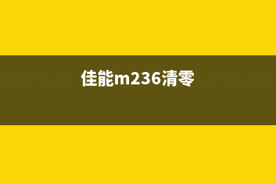 佳能236清零软件让你的打印机焕然一新(佳能m236清零)