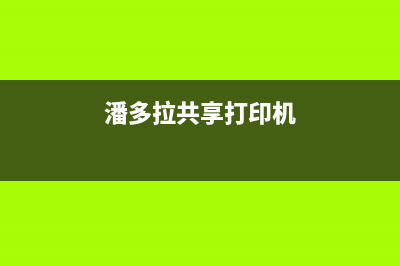 潘多拉打印机用科技改变生活，打印机市场新风口(潘多拉共享打印机)