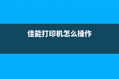 佳能打印机366怎么拆？(佳能打印机怎么操作)