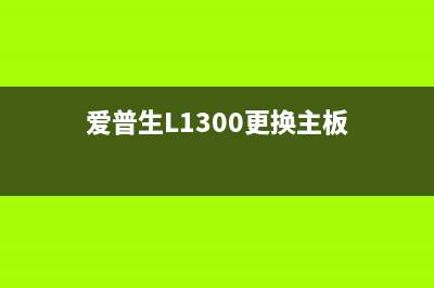 爱普生l1300更换主板的详细步骤和注意事项是什么？(爱普生L1300更换主板)