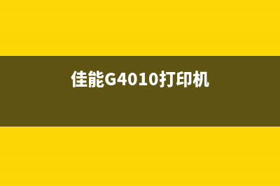 佳能g4010打印机错误代码5B00（解决方法和维修指南）(佳能G4010打印机)