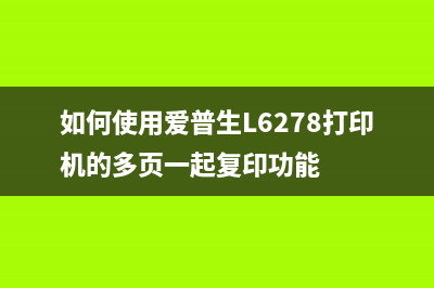 如何使用爱普生380打印机清洗喷头软件快速维护打印机(如何使用爱普生L6278打印机的多页一起复印功能)