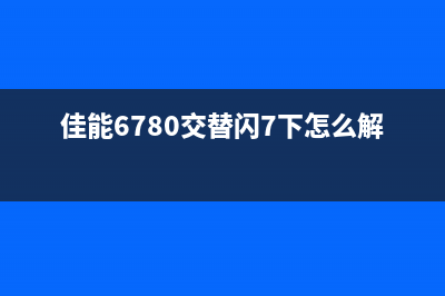 佳能6780交替闪7下（解决佳能打印机故障问题）(佳能6780交替闪7下怎么解决)