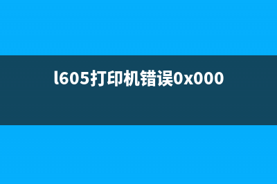 l6178打印机错误000041（解决方法详解）(l605打印机错误0x000043)