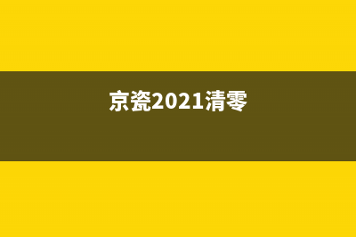 佳能2810墨水系统尚未准备（解决佳能2810墨水系统未准备的方法）(佳能2810原装墨水)