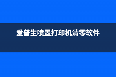 打印机清零软件是否需要付费？（一篇让你彻底了解的指南）(爱普生喷墨打印机清零软件)