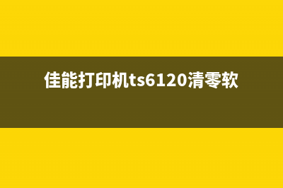 佳能TS6120清零软件下载及使用教程（让你的打印机像新的一样）(佳能打印机ts6120清零软件)