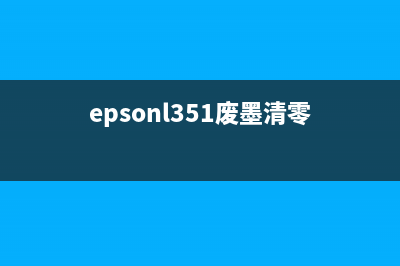 epsonl380废墨清零（教你如何清理epsonl380废墨）(epsonl351废墨清零)