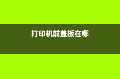 爱普生wf2651清零软件让你的打印机焕然一新(爱普生wf5623清零)