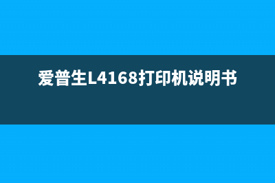 爱普生l4168打印机如何进行深度清洗？(爱普生L4168打印机说明书)