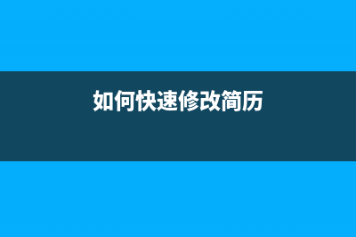 如何快速修改L3150的IP地址(如何快速修改简历)