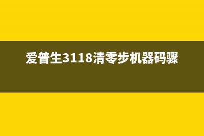 爱普生3118清零软件使用教程（一键清零，让打印机焕然一新）(爱普生3118清零步机器码骤)