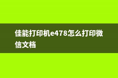 佳能打印机e478墨盒收集器满了怎么清理？(佳能打印机e478怎么打印微信文档)