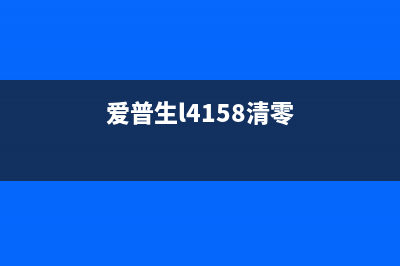 爱普生4158清零的正确操作方法，避免浪费时间和金钱(爱普生l4158清零)