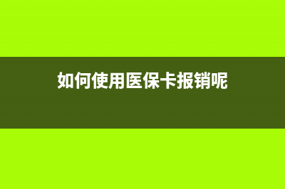 如何使用Resetter破解软件重置打印机芯片(如何使用医保卡报销呢)