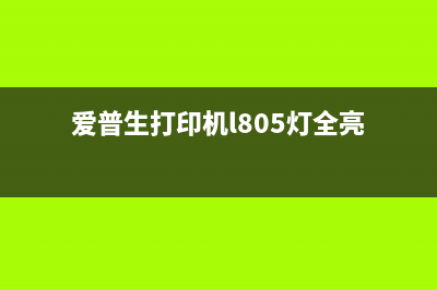 爱普生打印机L801清零软件下载指南（简单易懂，轻松操作）(爱普生打印机l805灯全亮)