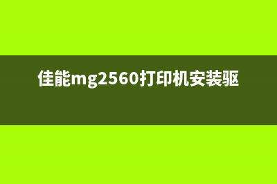 佳能MG2560打印机高效稳定实用的选择(佳能mg2560打印机安装驱动)