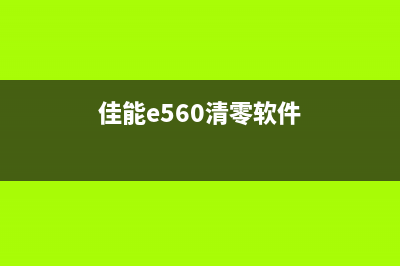 佳能E560清零软件下载（免费下载及安装教程）(佳能e560清零软件)