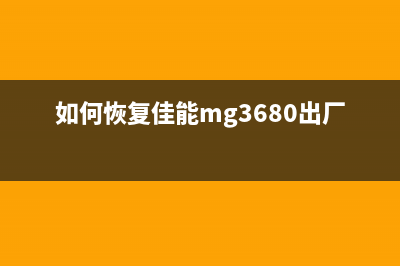 如何恢复佳能mg3080打印机出厂设置？(如何恢复佳能mg3680出厂设置)