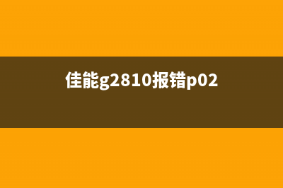 佳能G2810报错04E（解决佳能G2810打印机报错04E的方法）(佳能g2810报错p02)