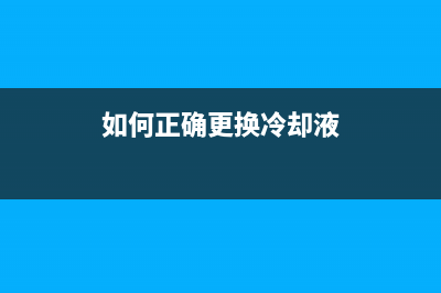 如何正确更换BrotherDCP7030打印机墨粉盒并清零(如何正确更换冷却液)