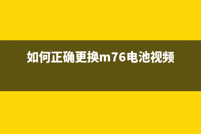 如何正确更换m7600d墨粉盒并清零，让打印机焕然一新(如何正确更换m76电池视频)