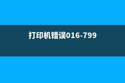 打印机1700错误的原因及解决方法，让你再也不用为此烦恼(打印机错误016-799)