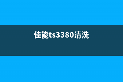 佳能ts3380如何清零？(佳能ts3380清洗)