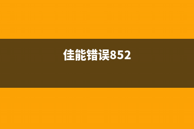 佳能错误853解决方案（轻松解决打印机故障）(佳能错误852)