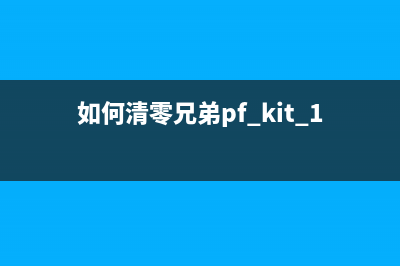 佳能MF4712加粉清零教程（详细图文解析，让你轻松搞定）(佳能mf4712加粉清零)