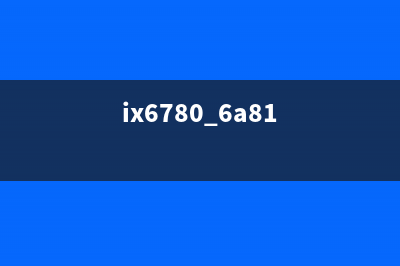 如何解决ix6780黄灯闪4下的问题(ix6780 6a81)