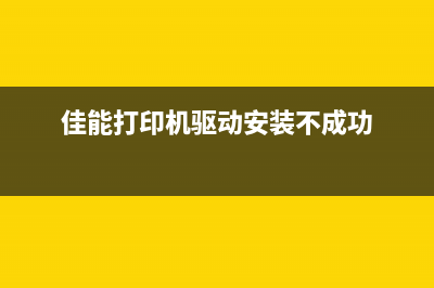 佳能驱动安装失败解决方法(佳能打印机驱动安装不成功)