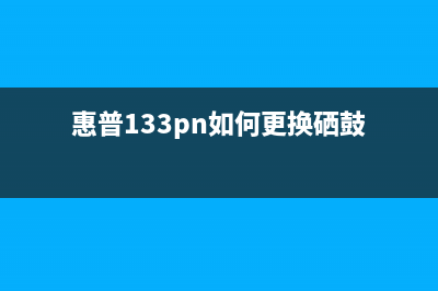 惠普l313更换海绵（详细步骤及注意事项）(惠普133pn如何更换硒鼓)