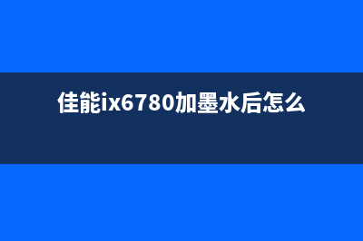 佳能ix6780加墨水后，你还在犯愁吗？跟着这个复位指南，让你的打印机焕然一新(佳能ix6780加墨水后怎么复位)