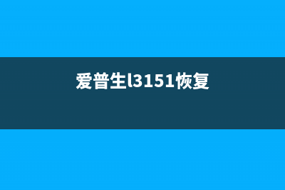 爱普生l351强制充墨（解决爱普生l351打印机充墨问题）(爱普生l3151恢复)