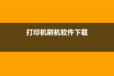 打印机刷机使用第三方耗材，如何避免坑？（全面解析打印机刷机的正确姿势）(打印机刷机软件下载)